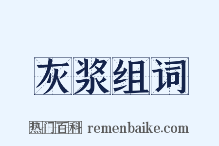 灰浆组词是什么意思的图片